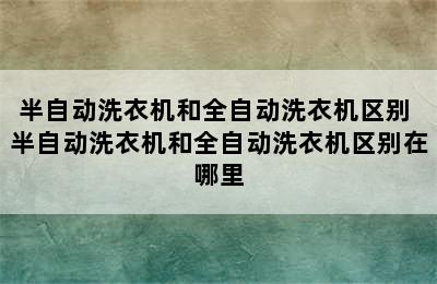 半自动洗衣机和全自动洗衣机区别 半自动洗衣机和全自动洗衣机区别在哪里